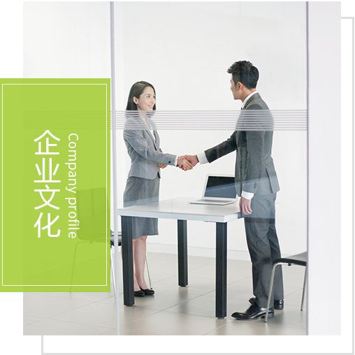 企业文化 企业文化
