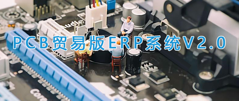 6月25日百新谷研发团队重磅发布《PCB贸易版ERP系统V2.0》