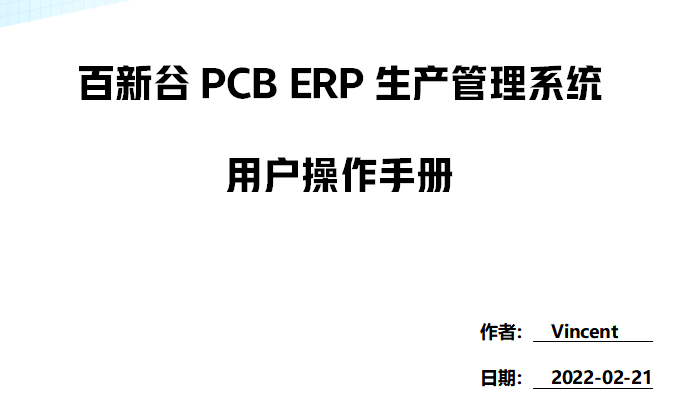 最新升级，百新谷PCB ERP生产管理系统--用户操作手册V3.1