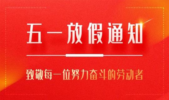 百新谷网络2022年劳动节放假通知！