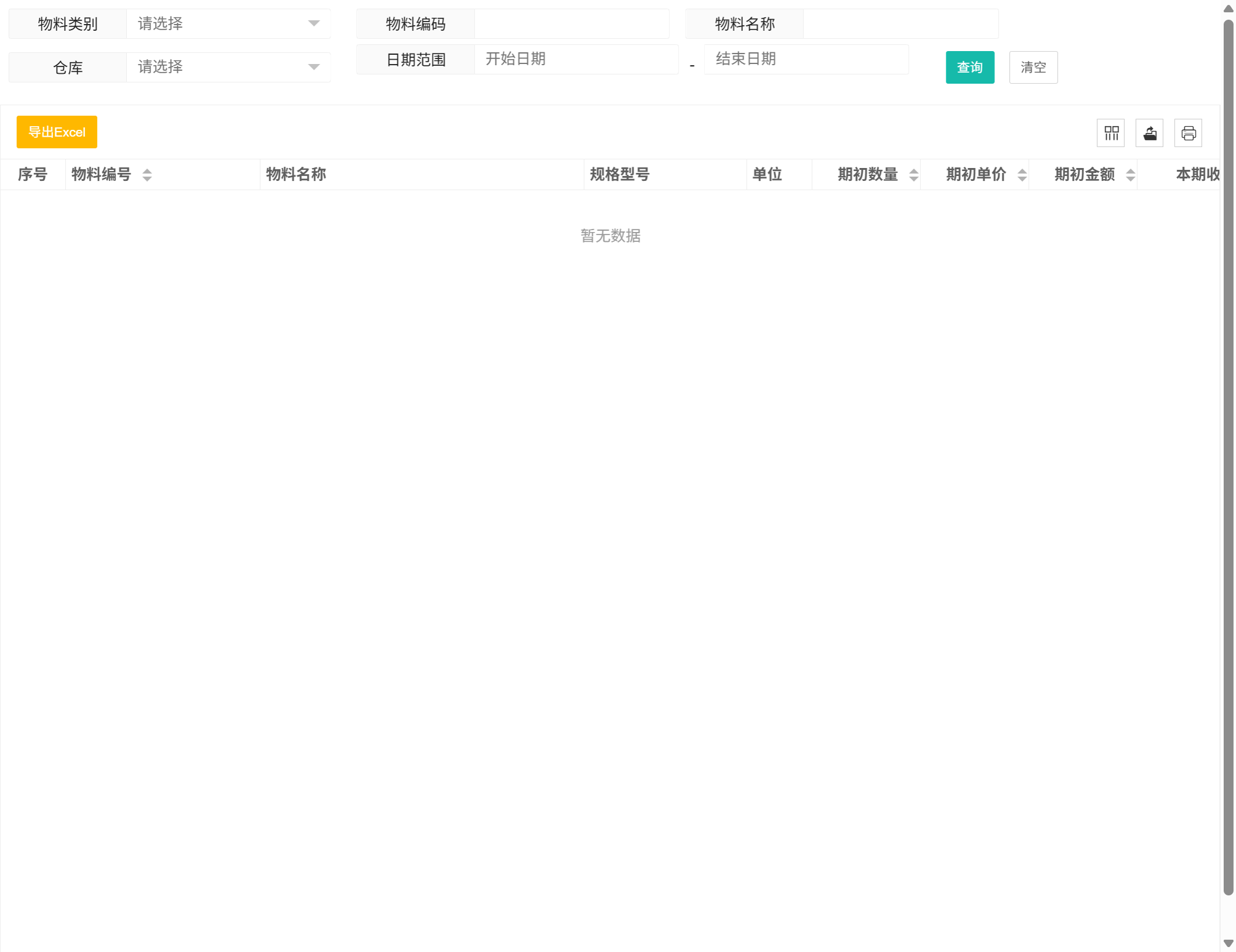 物料收发结存表